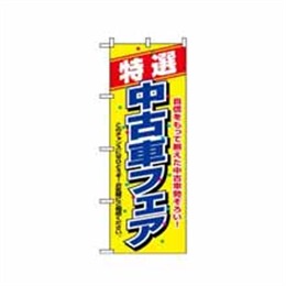 【送料無料】のぼり 1480 特選 中古車フェア