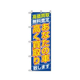 【送料無料】のぼり 1475 あなたの車高く買取り致します