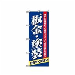 【送料無料】のぼり 1487 板金・塗装