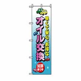 【送料無料】のぼり 8228 オイル交換