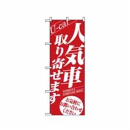 【送料無料】のぼり 1477 人気車取り寄せます