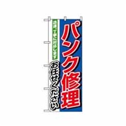 【送料無料】のぼり 1489 パンク修理お任せください