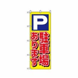 【送料無料】のぼり 1513 P駐車場あります 黄