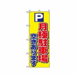 【送料無料】のぼり 1518 P月極駐車場空きあります