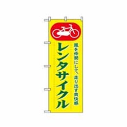【送料無料】のぼり 1511 レンタサイクル