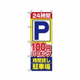 【送料無料】のぼり 1516 24時間P100円パーキング時間貸し