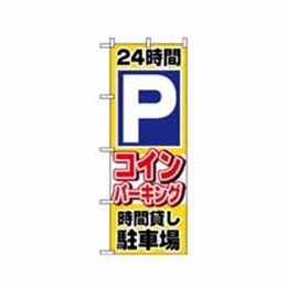 【送料無料】のぼり 1515 24時間Pコインパーキング時間貸し駐