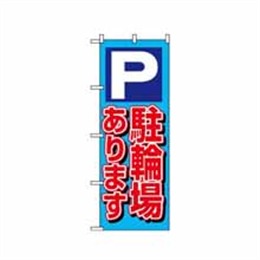 【送料無料】のぼり 1512 P駐輪場あります