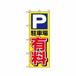 【送料無料】のぼり 1514 P駐車場有料