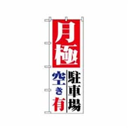 【送料無料】のぼり 1517 月極 駐車場空き有