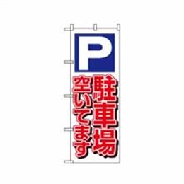 【送料無料】のぼり 1519 駐車場空いてます 白