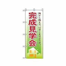 【送料無料】のぼり 1461 完成見学会