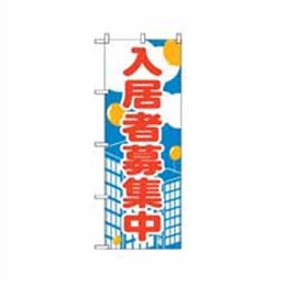 のぼり 2195 入居者募集中