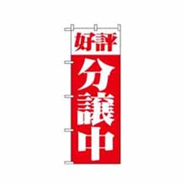 【送料無料】のぼり 1456 好評分譲中 赤