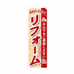 【送料無料】のぼり 3253 リフォーム（なんでもご相談ください
