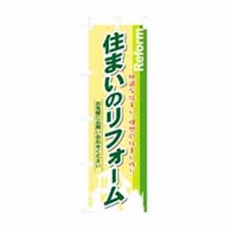 【送料無料】のぼり 3275 住まいのリフォーム