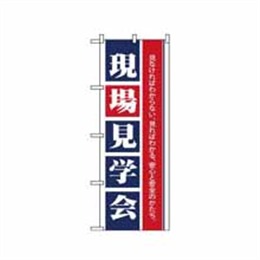 【送料無料】のぼり 1460 現場見学会