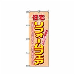 【送料無料】のぼり 1462 住宅リフォームフェア