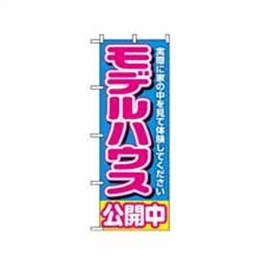 【送料無料】のぼり 1450 モデルハウス公開中 青