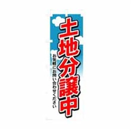 【送料無料】のぼり 3255 土地分譲中