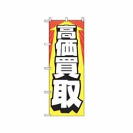 『メーカー取寄せ品』のぼり 2192 高価買取