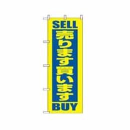 『メーカー取寄せ品』のぼり 2193 売ります買います