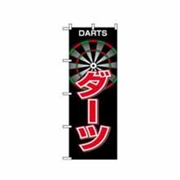 『メーカー取寄せ品』【送料無料】のぼり 1414 ダーツ