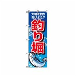 『メーカー取寄せ品』【送料無料】のぼり 1421 釣り掘