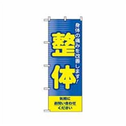 『メーカー取寄せ品』【送料無料】のぼり 1431 整体