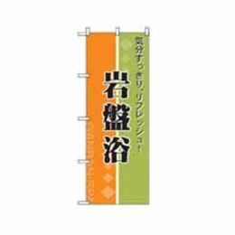 『メーカー取寄せ品』のぼり 2745 岩盤浴 リフレッシュ