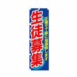 『メーカー取寄せ品』【送料無料】のぼり 3228 生徒募集