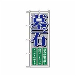 『メーカー取寄せ品』【送料無料】のぼり 1508 墓石
