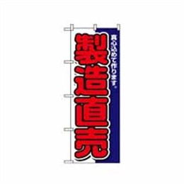 『メーカー取寄せ品』【送料無料】のぼり 1504 製造直売