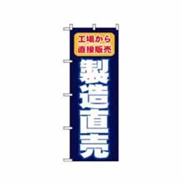 『メーカー取寄せ品』【送料無料】のぼり 1505 製造直売 工場から直接販売