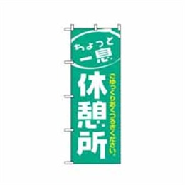 『メーカー取寄せ品』【送料無料】のぼり 1439 休憩所