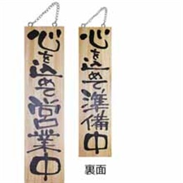 『メーカー取寄せ品』木製サイン特大 2615 心を込めて営業中