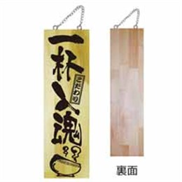 木製サイン特大片面 7631 一杯入魂