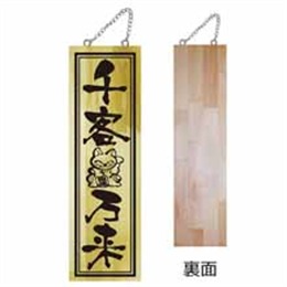 木製サイン特大片面 7632 千客万来