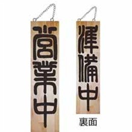木製サイン大 7628 営業中