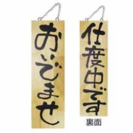 『メーカー取寄せ品』木製サイン大 2571 おいでませ