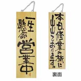 木製サイン大 2976 一生懸命営業中