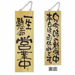木製サイン大 2977 一生懸命営業中