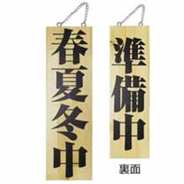 木製サイン大 2986 春夏秋冬