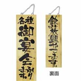 木製サイン大 5807 各種宴会承ります。