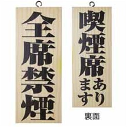 『メーカー取寄せ品』木製サイン小/縦 5815 全席禁煙