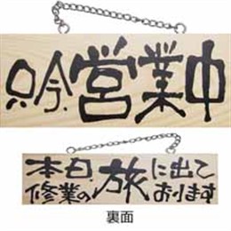 『メーカー取寄せ品』木製サイン小/横 2597 只今、営業中