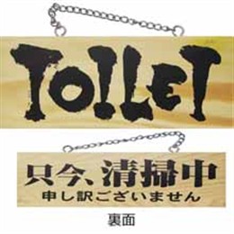 『メーカー取寄せ品』木製サイン小/横 3958 TOILET