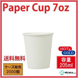 紙コップ7オンス（ホワイト） 205ml 2000個「HOT＆COLD」