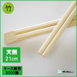 竹箸 天削箸8寸（21cm） 3000膳 【送料・消費税込】