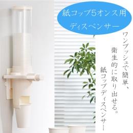 紙コップ5オンス専用ディスペンサー